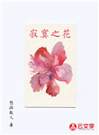 寂寞之花