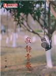 寂靜青春