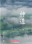 神道