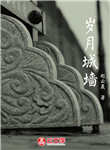 歲月城墻.