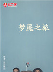 夢魘之旅