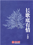 長歌底有情