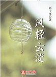 風輕云淡