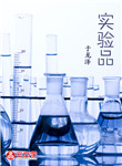 實驗品