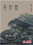 異形島