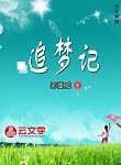 追夢記