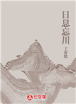 日息忘川