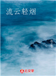 流云輕煙