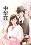 中華玨