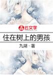 住在樹(shù)上的男孩
