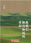 離我們漸行漸遠的鄉(xiāng)村
