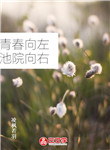 青春向左 池院向右
