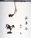 茹夢令