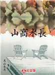 山高水長