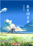 盛夏惘青春