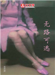 無路可逃