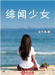 緋聞少女