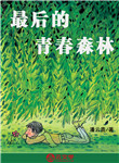 最后的青春森林