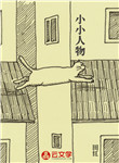 小小人物