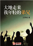 大地走來我年輕的弟兄