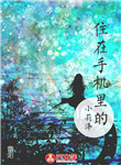 住在手機里的小莉澤