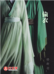 偷衣