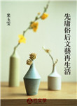 先庸俗后文藝再生活