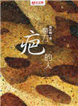 帶刀疤的人
