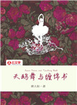 天鵝舞與纏綿書