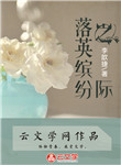 落英繽紛之際