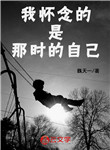 我懷念的是那時的自己