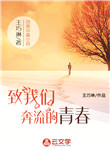 致我們奔流的青春