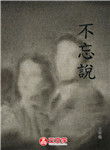 不忘說