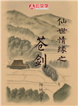 仙世情緣之蒼劍
