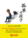 孤單的孩子