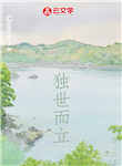 獨世而立