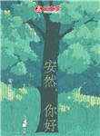 安然，你好