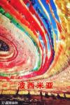 波西米亞
