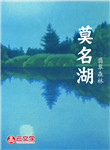 莫名湖