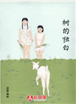 樹的獨白