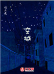 空城