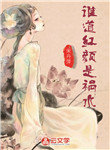 誰道紅顏是禍水