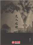 無人之境
