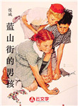 藍山街的男孩