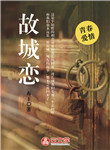 故城戀