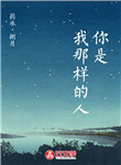 你是我那樣的人