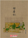 鄰居們