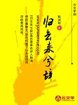 歸去來兮辭