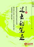 過去的筆跡