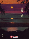 圣域之界